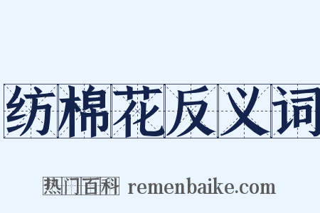 纺棉花反义词是什么意思的图片